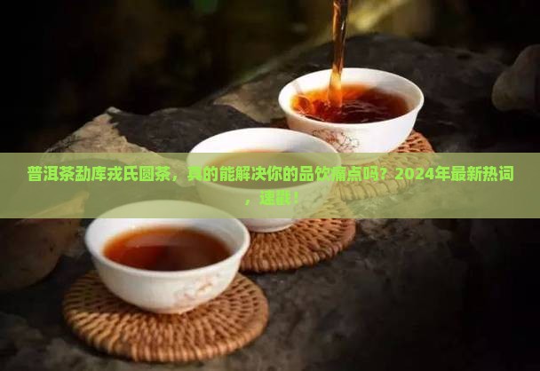 普洱茶勐库戎氏圆茶