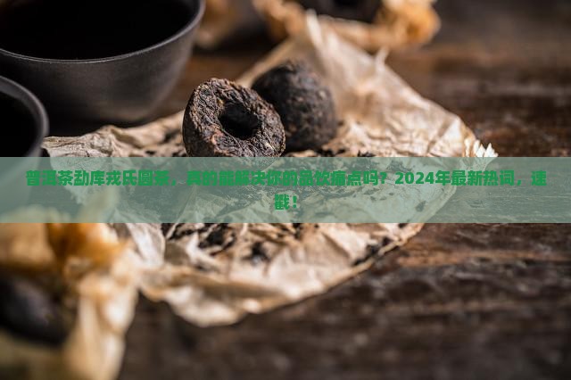 普洱茶勐库戎氏圆茶
