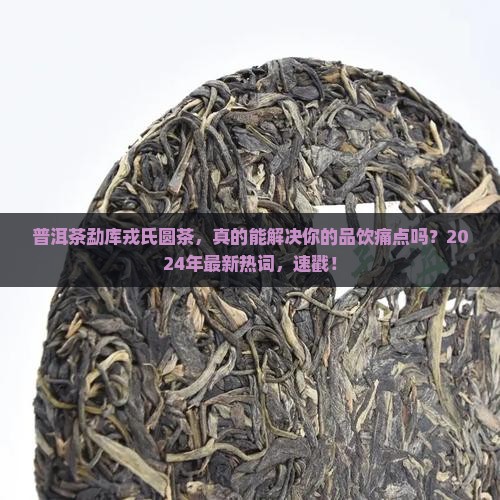 普洱茶勐库戎氏圆茶