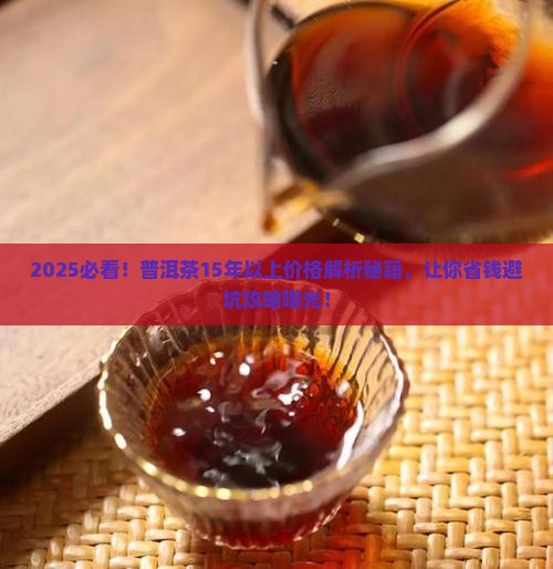 普洱茶15年以上价格表