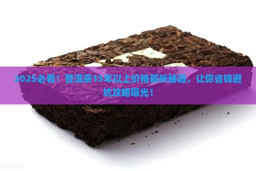 普洱茶15年以上价格表