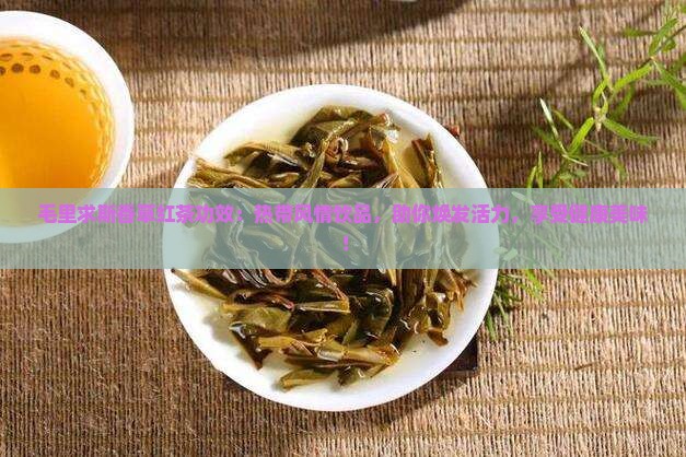 毛里求斯香草红茶功效