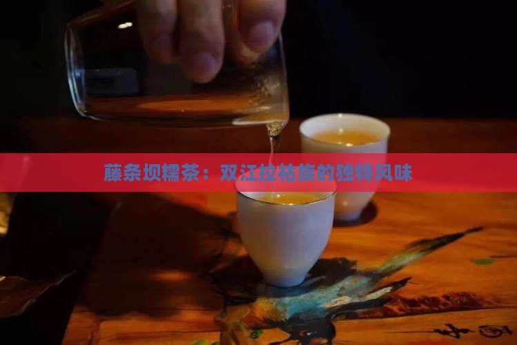 坝糯藤条茶特点