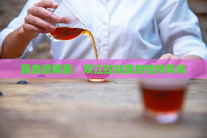 坝糯藤条茶特点