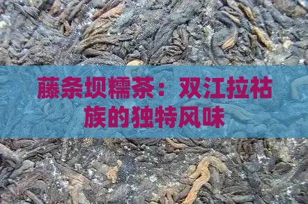 坝糯藤条茶特点