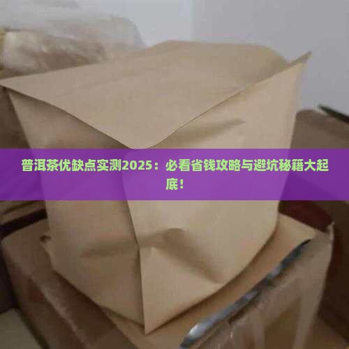 什么叫普洱茶的优缺点