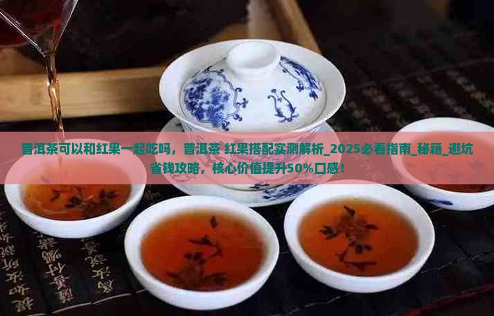 普洱茶可以和红果一起吃吗