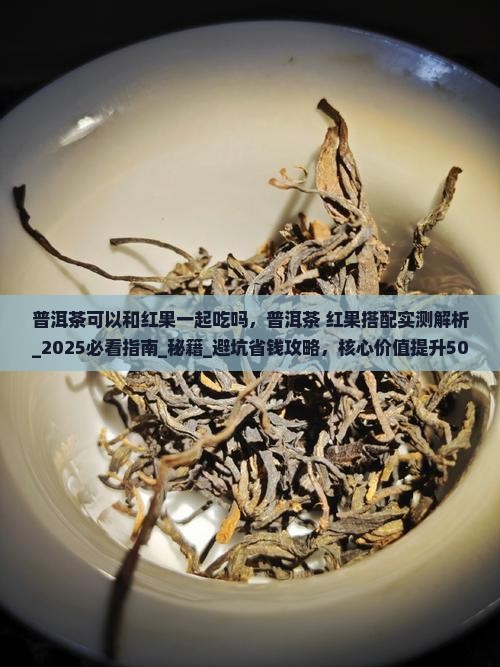 普洱茶可以和红果一起吃吗