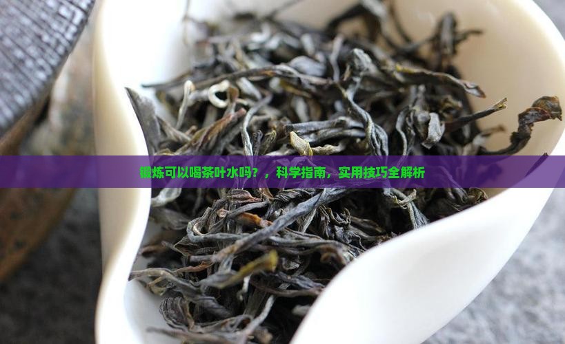 锻炼可以喝茶叶水吗