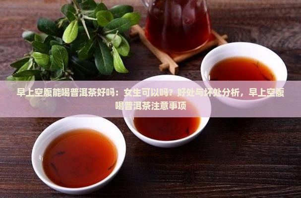 早上空腹能喝普洱茶好吗