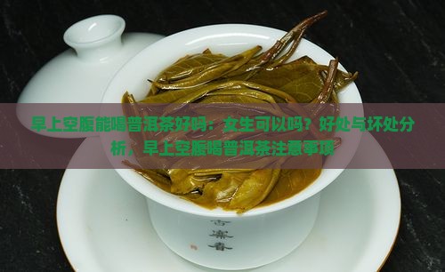 早上空腹能喝普洱茶好吗