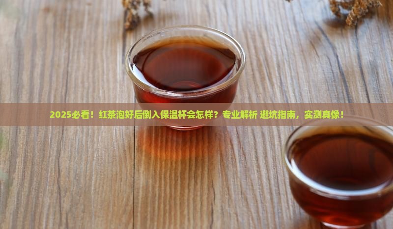 红茶泡好后可以倒入保温杯吗