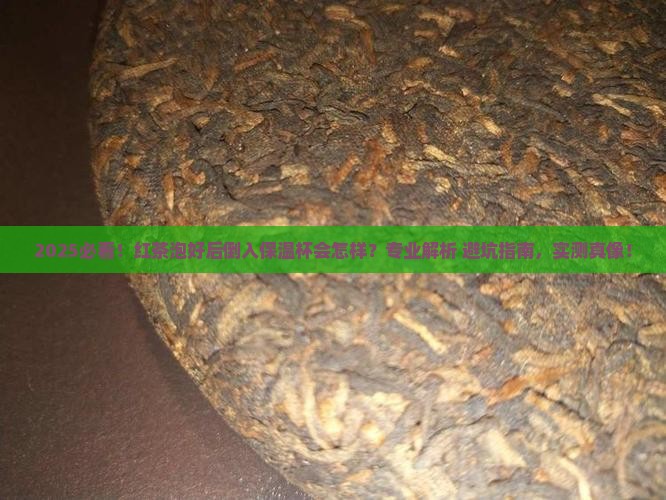 红茶泡好后可以倒入保温杯吗