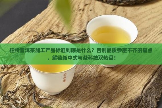 独特普洱茶加工产品标准