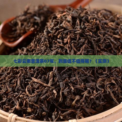 七彩云南普洱茶07年