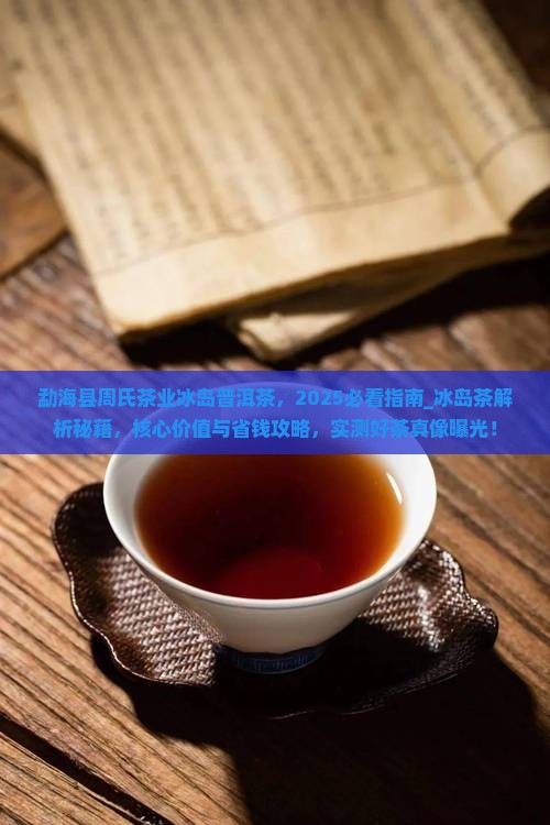 勐海县周氏茶业冰岛普洱茶