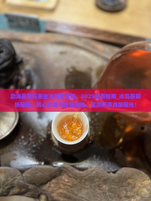 勐海县周氏茶业冰岛普洱茶