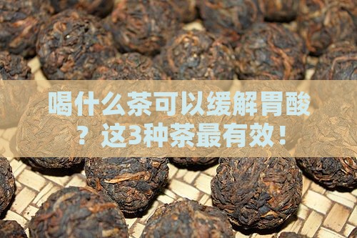 喝什么茶可以缓解胃酸
