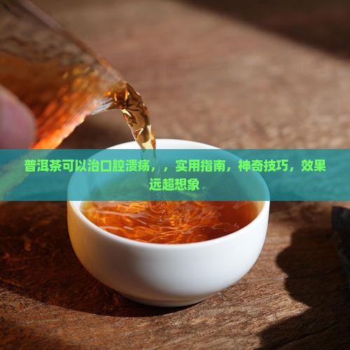 普洱茶可以治口腔溃疡