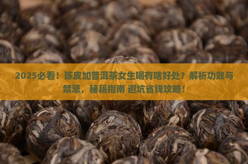 陈皮加普洱茶可以喝吗女生