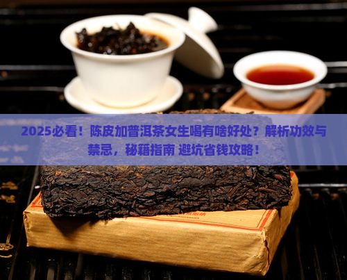 陈皮加普洱茶可以喝吗女生