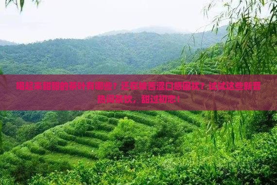 喝起来甜甜的茶叶有哪些