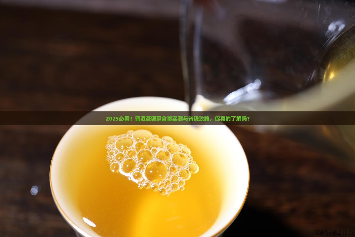 普洱茶银毫含量是多少