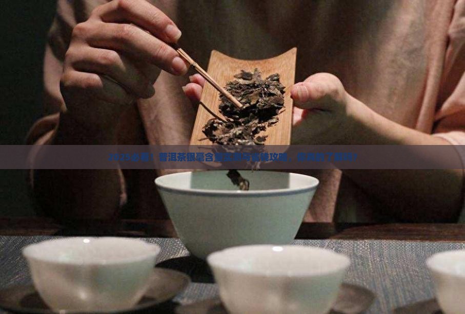 普洱茶银毫含量是多少