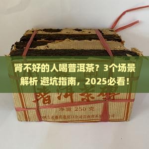 左肾不适合喝普洱茶吗