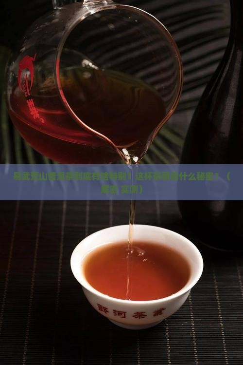 易武荒山普洱茶特点