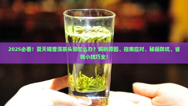 夏天喝普洱茶头晕怎么办