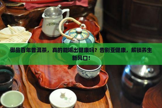 御品百年普洱茶