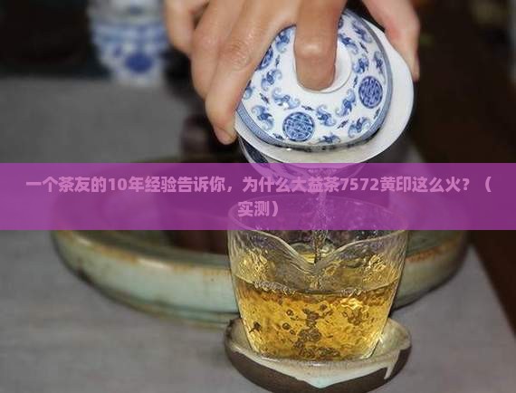 大益茶7572黄印