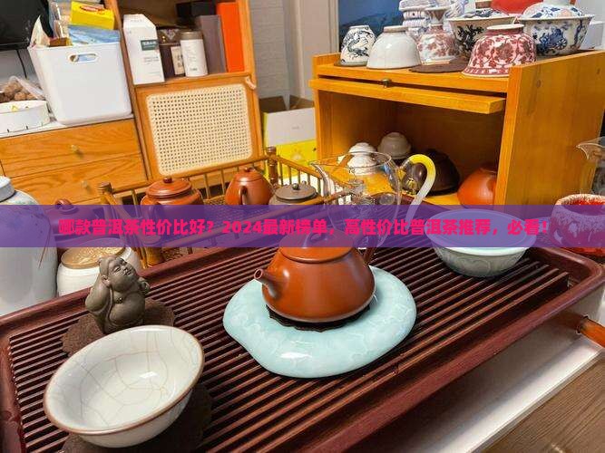 哪款普洱茶性价比好