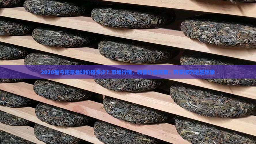 2020福今班章金印价格