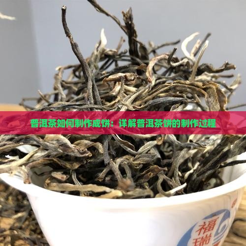 普洱茶如何成饼 普洱茶如何成饼