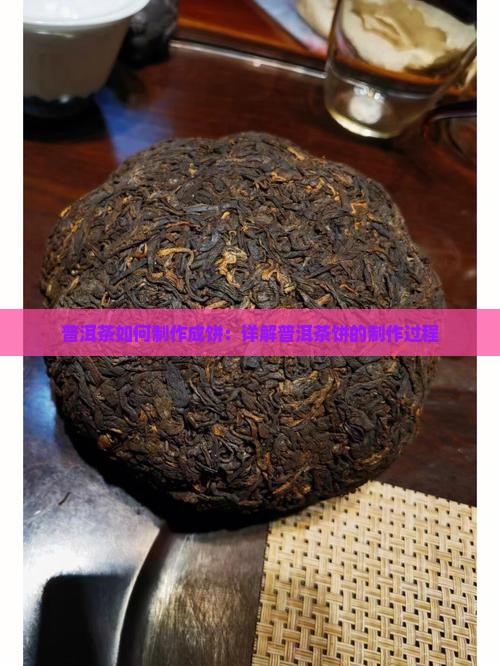 普洱茶如何成饼 普洱茶如何成饼
