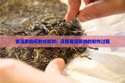 普洱茶如何成饼 普洱茶如何成饼