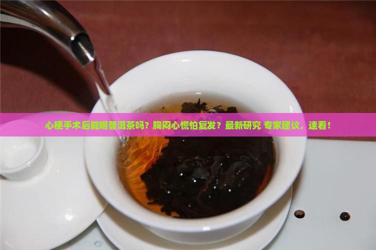 心梗手术后能喝普洱茶吗 心梗手术后能喝普洱茶吗