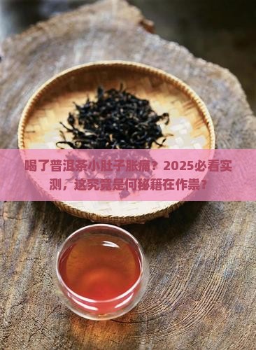 喝了普洱茶之后小肚子胀痛