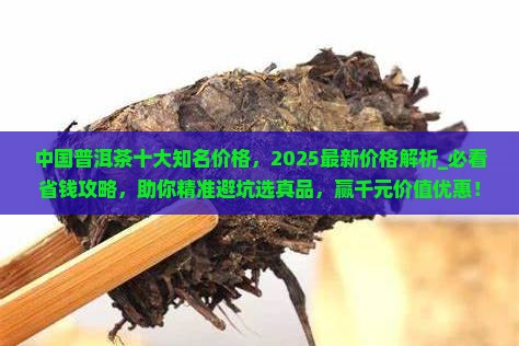 中国普洱茶十大知名品牌价格