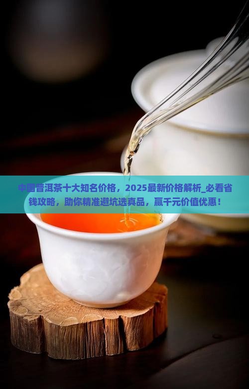 中国普洱茶十大知名品牌价格