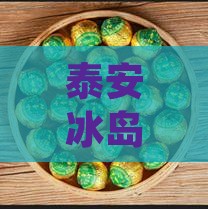 泰安冰岛茶饼经销商地址