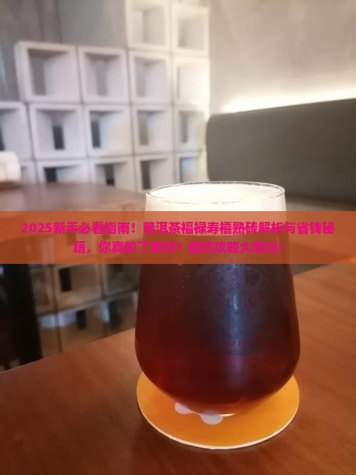 普洱茶福禄寿禧熟砖