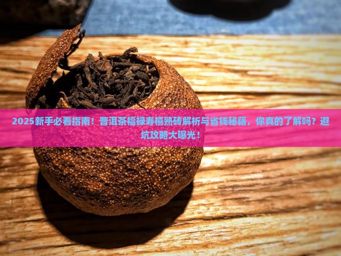 普洱茶福禄寿禧熟砖