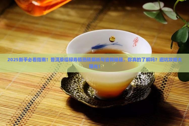 普洱茶福禄寿禧熟砖