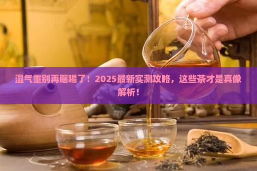湿气重喝什么茶比较好