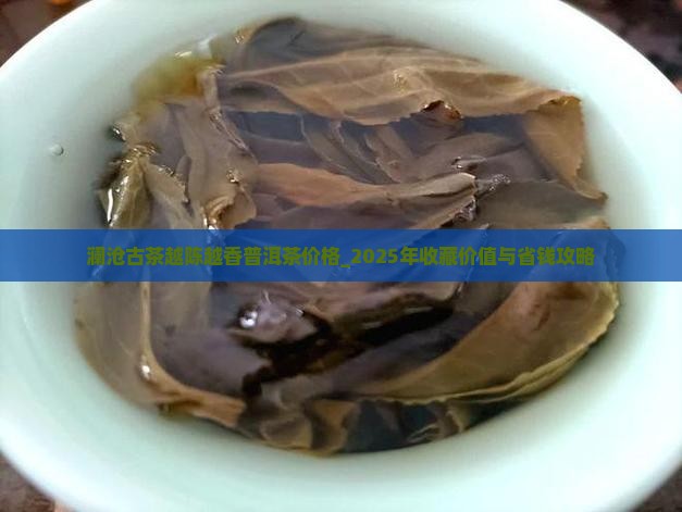 澜沧古茶越陈越香普洱茶价格 澜沧古茶越陈越香普洱茶价格