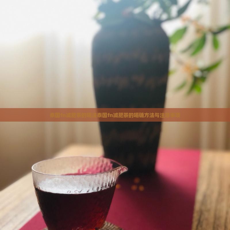 泰国fn减肥茶的喝法