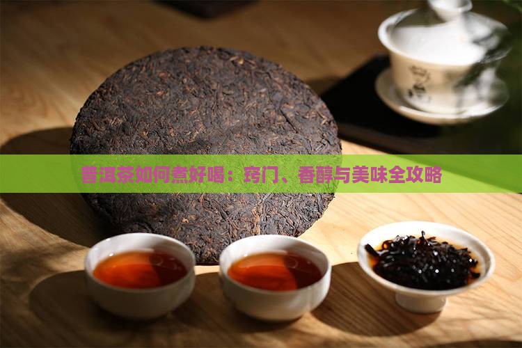 普洱茶如何煮好喝